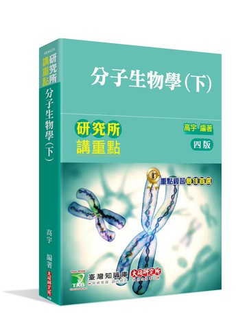 研究所講重點【分子生物學(下)】 (4版) 高宇 2022 大碩教育