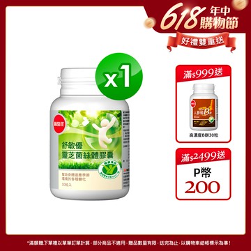 葡萄王 舒敏優靈芝菌絲體膠囊30粒