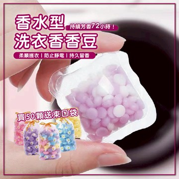 衣物芳香豆 洗衣球 香香豆 衣物芳香豆 奈米凝香球 洗衣香氛 留香珠香氛豆 柔軟精衣物增柔 衣物芳香顆粒 🌵森.家居🌵
