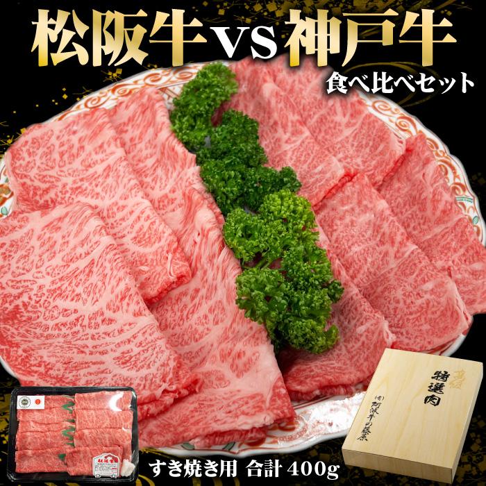 お歳暮 肉 牛肉 ギフト 松阪牛 vs 神戸牛 食べ比べ セット すき焼き用 合計400g 化粧箱入り 御歳暮 お中元 和牛 松坂牛 プレゼント 冷凍便