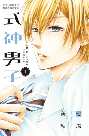 式神男子（1）【二手書_全新】TAAZE讀冊生活