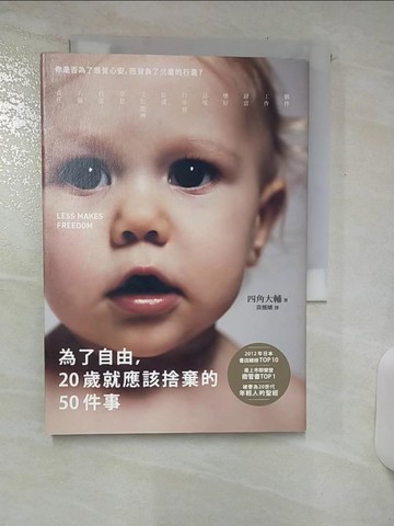 【書寶二手書T6／財經企管_SVM】為了自由，20歲就應該捨棄的50件事_四角大輔