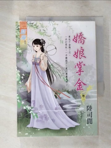 【書寶二手書T7／言情小說_XF3】嬌娘掌金˙卷二_陸司閒