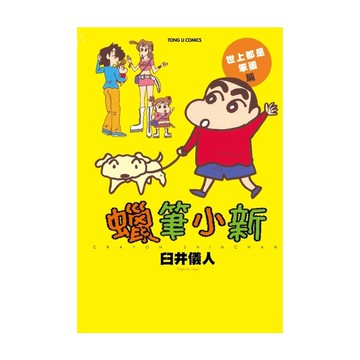 蠟筆小新世上都是笨蛋篇(全)