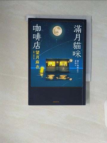 【書寶二手書T6／翻譯小說_WAM】滿月貓咪咖啡店_櫻田千尋