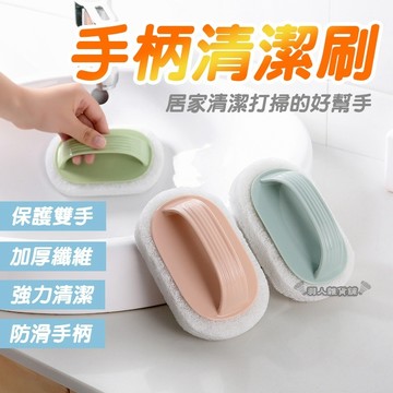 【台灣出貨】手柄清潔刷 浴缸海綿刷 菜瓜布清潔刷 海綿刷 纖維刷 清潔工具 浴缸 廚房 抽油煙機 去汙刷 浴室刷 E27