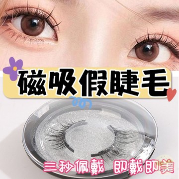🔥隔日到貨🔥磁吸假睫毛 可重復使用假睫毛 免膠睫毛 美睫神器 免膠假睫毛 嫁接神器 懶人假睫毛 仿真假睫毛 磁吸眼睫毛