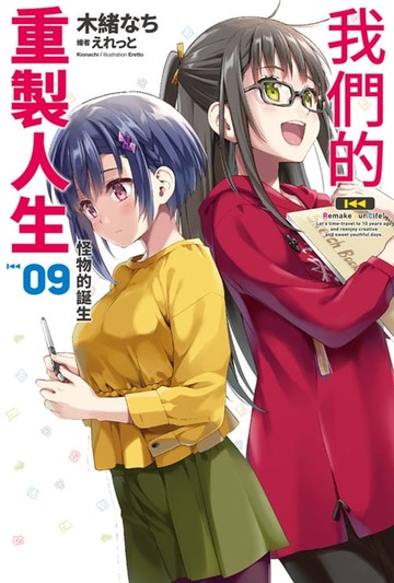 【電子書】我們的重製人生(09)