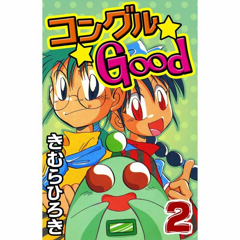 コングルGood (2) 電子書籍版 / きむらひろき | LINEブランド