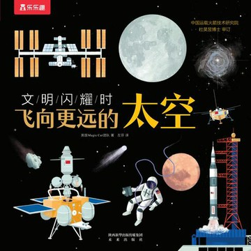 【電子書】文明闪耀时：飞向更远的太空