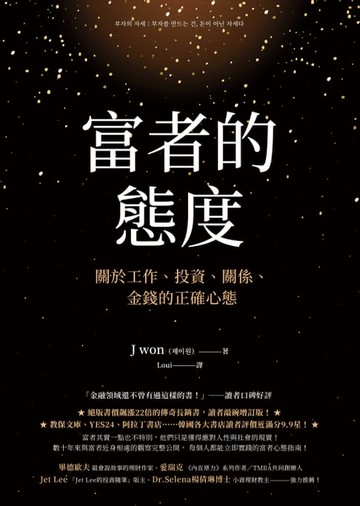 【電子書】富者的態度：關於工作、投資、關係、金錢的正確心態