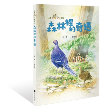 三隻小鼴鼠：森林裡的奇遇[二手書_良好]