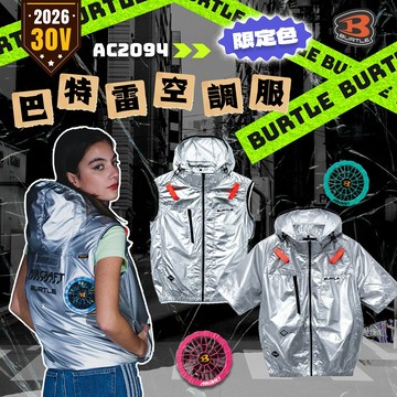 BURTLE 巴特雷空調服 2026限定款 AC2094L AC2096L AC2096HBL 金屬銀 風扇衣 公司貨