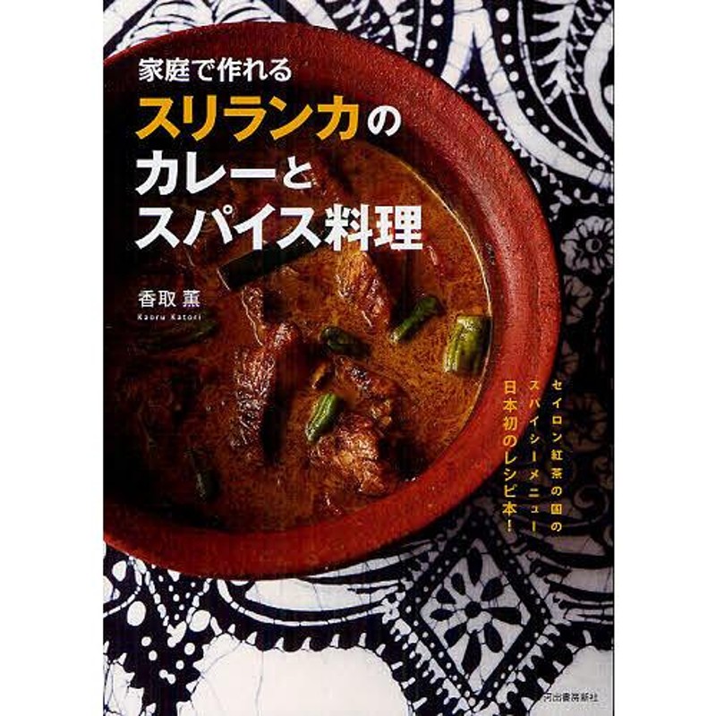 家庭で作れるスリランカのカレーとスパイス料理/香取薫/レシピ　LINEショッピング