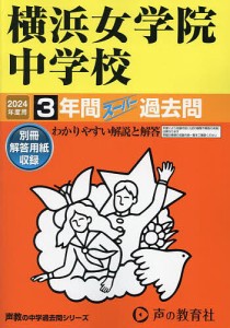 横浜女学院中学校 3年間スーパー過去問