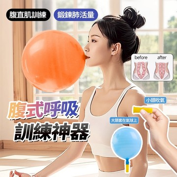 現貨 腹式呼吸训练氣球氣嘴 乳膠材質 臉部鍛鍊 肺功能鍛鍊 腹式呼吸 瑜伽排腹压吹氣球瘦肚子緊實腰腹 腹氣塑形