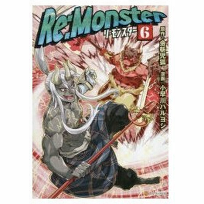 Re Monster 6 金斬児狐 原作 小早川ハルヨシ 漫画 ヤマーダ キャラクター原案 通販 Lineポイント最大0 5 Get Lineショッピング