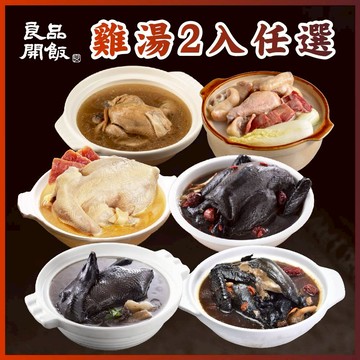 [3日內出貨]【良品開飯】療癒暖心雞湯任選組