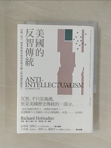 【書寶二手書T1／歷史_YEI】美國的反智傳統：宗教、民主、商業與教育如何形塑美國人對知識的態度？_理察．霍夫士達特,  陳思賢