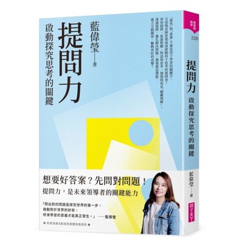 提問力：啟動探究思考的關鍵
