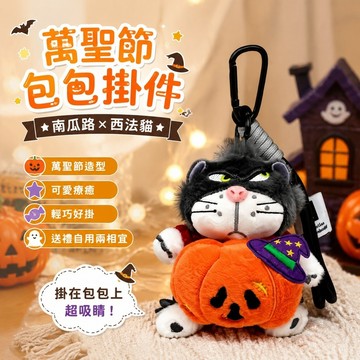 【萬聖節裝飾🎃】萬圣節包包掛件 南瓜路 西法貓公仔 閨蜜情侶 書包背包掛飾 萬聖節鑰匙圈 交換禮物 鑰匙扣禮物