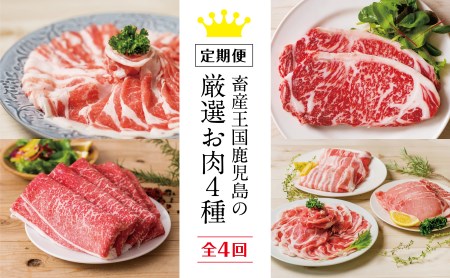 畜産王国 鹿児島の厳選 お肉 4種（全4回）