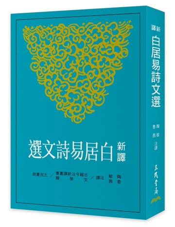 新譯白居易詩文選（二版）【二手書_良好】TAAZE讀冊生活