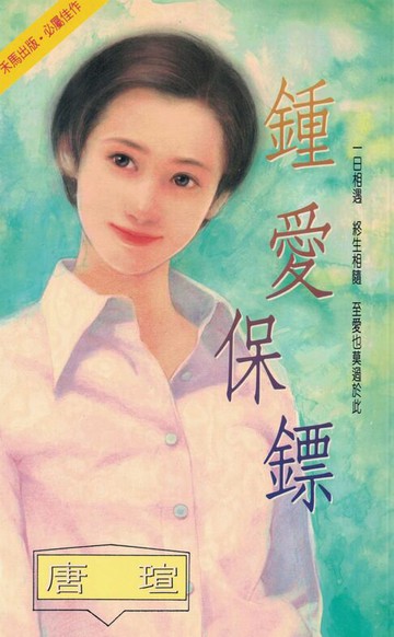 【電子書】鍾愛保鏢〔2024電子版〕