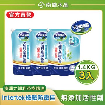 【南僑水晶】防霉澳洲尤加利&茶樹精油配方水晶肥皂液體洗衣精補充包1400gX3包