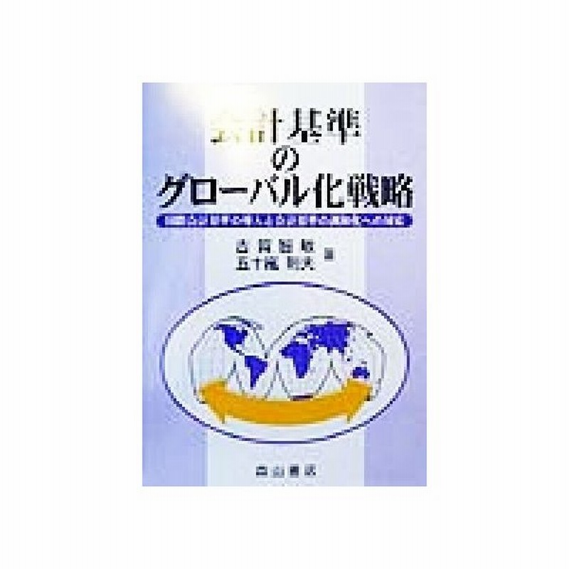 会計基準のグローバル化戦略 国際会計基準の導入と会計基準の調和化への対応 古賀智敏 著者 五十嵐則夫 著者 通販 Lineポイント最大0 5 Get Lineショッピング