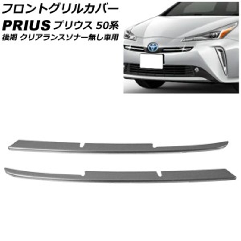 フロントグリルカバー トヨタ プリウス 50系 後期 クリアランスソナー無し車用 2018年12月～ ステンレス製 入数：1セット(2個)  AP-FG554- | LINEブランドカタログ