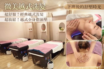 【台北】微美越式洗髮 #GOMAJI吃喝玩樂券#電子票券#男士可用