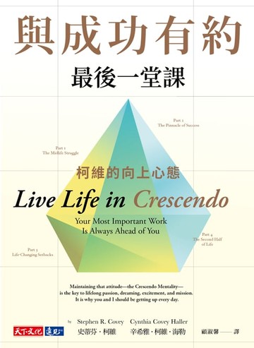 【電子書】與成功有約最後一堂課：柯維的向上心態