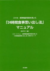 [書籍] 「24時間食事思い出し法」マニュアル (スマホ・携帯電話写真を用いた) 田中平三 編 スマートフォン・携帯電話撮影写真を用いた「2