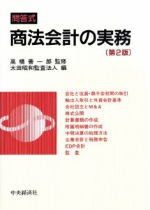  問答式　商法会計の実務／太田昭和監査法人