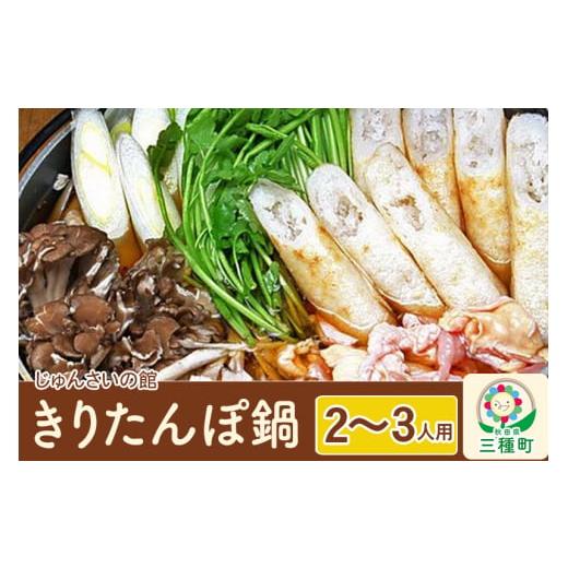 ふるさと納税 秋田県 三種町 きりたんぽ鍋セット（2〜3人用）比内地鶏 野菜 具材入りセット