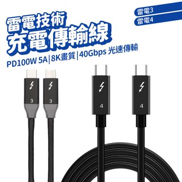 雷電技術 充電傳輸線 100W 雷電3款 3芯片