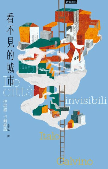 【電子書】看不見的城市（繁體中文版二十週年紀念新版）