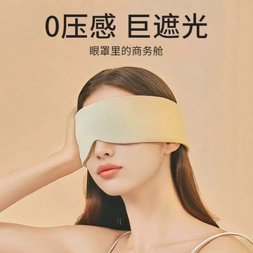 【免運喲】太空艙眼罩睡覺專用遮光二合一男女透氣護眼旅行睡眠緩解眼疲勞