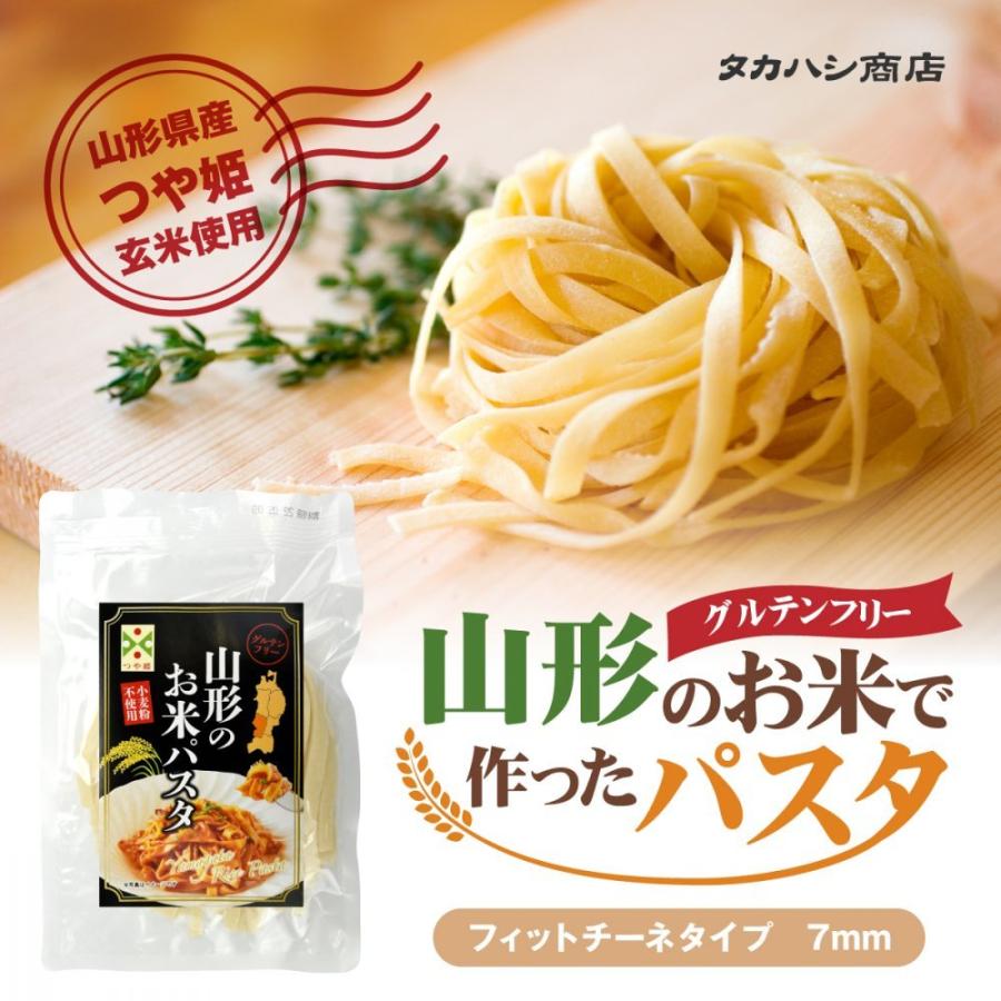 添加物不使用 グルテンフリー 山形のお米で作ったパスタ 山形県産つや姫 国産米粉100％ もちもち玄米麺 米粉パスタ (5個セット)