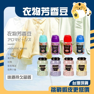 🚚蝦店隔日速達🔥衣物香香豆 留香珠 洗衣 香氛豆 香香豆 衣物芳香豆 洗衣豆 衣物香氛顆粒 罐裝 260G/800G