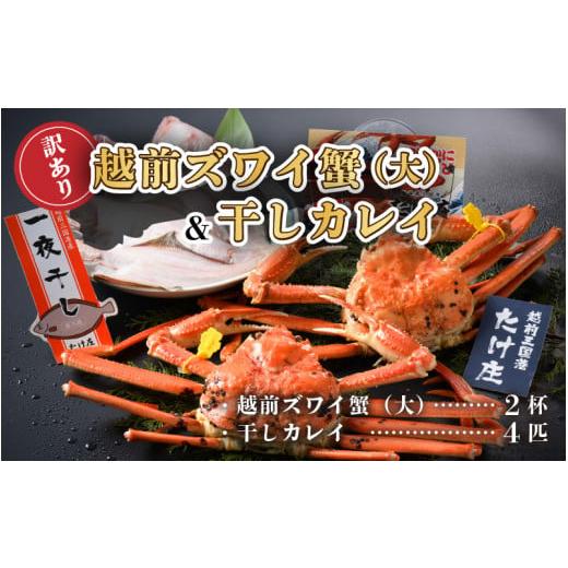 ふるさと納税 福井県 坂井市 [O-1601] 訳あり越前ズワイ蟹(大) 2杯 と 干しカレイ 4匹