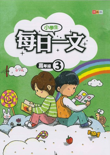 小學生-每日一文-高年級(3)