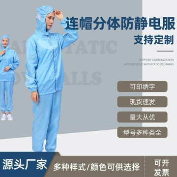 廠家連帽分體防靜電服藍白新能源汽車廠男女防塵防護印logo潔凈服{鑫弘-工葉電器}可開發票