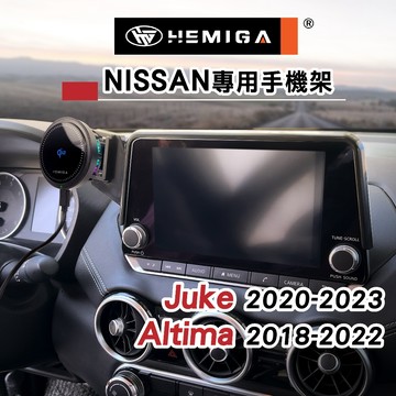 HEMIGA Juke 手機架 20-2023 螢幕型 日產 altima手機架