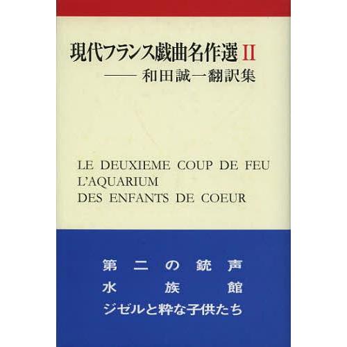 現代フランス戯曲名作選 和田誠一翻訳集