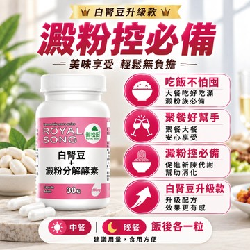 免運99 熱銷款  御松田｜白腎豆+澱粉分解酵素(30粒/瓶)｜ 酵素 順暢保養食品 白腎豆 澱粉