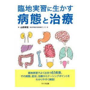 臨地実習に生かす病態と治療