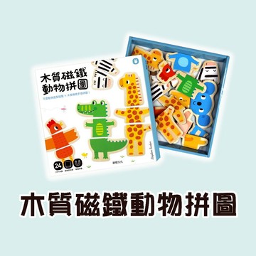 【手上拿書】木質磁鐵動物拼圖 《華碩文化》兒童 繪本 童書 拼圖 可愛動物 邏輯思考