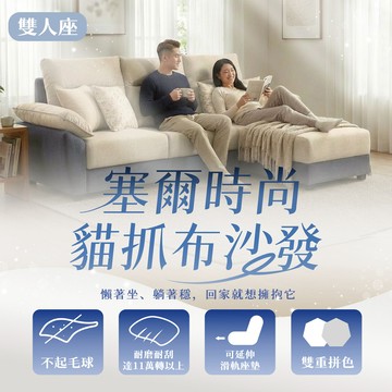 【KIKY】塞爾時尚貓抓布2人沙發2人座